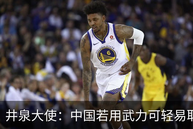 井泉大使：中国若用武力可轻易取胜！菲律宾炸锅：这是威胁，驱逐出境