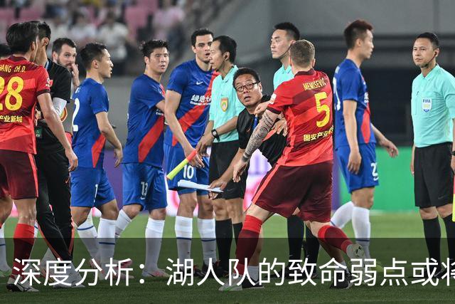 深度分析:湖人队的致命弱点或将断送2027年NBA总冠军梦