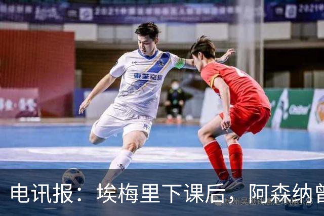 电讯报：埃梅里下课后，阿森纳曾认真考虑波切蒂诺接任