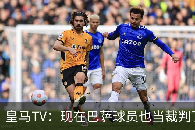 皇马TV：现在巴萨球员也当裁判了，真可耻，皇马要面对17个裁判