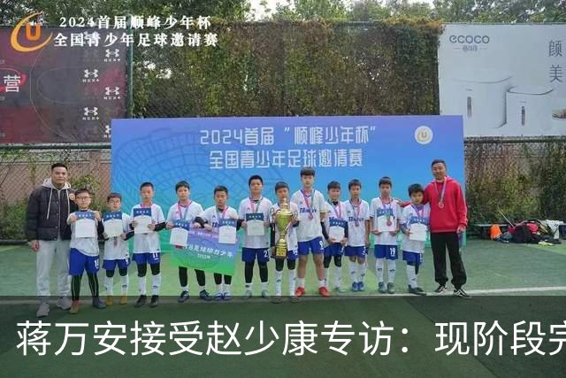 蒋万安接受赵少康专访:现阶段完全不想2028,力挺卢秀燕扛重任