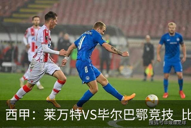 西甲:莱万特VS毕尔巴鄂竞技 比赛分析